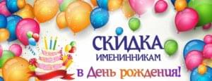 Скидка 3 % для именинников