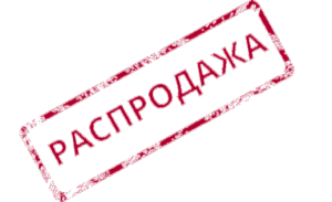 Распродажа склада готовой продукции